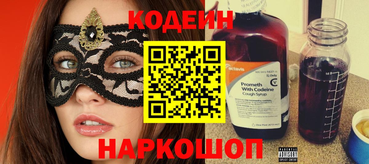 Кодеиновый сироп Lean Purple Drank  Кодеиновый сироп Lean Purple Drank  Вход с VPN  Тверь 